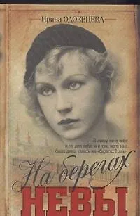 Книга На берегах Невы (Ирина Одоевцева)