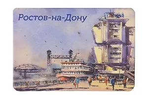 Магнит картон Набережная им. адмирала Ушакова (Ростов-на-Дону) (МК/261/003)