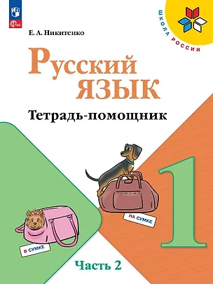 Книга Русский язык. 1 класс. Тетрадь помощник. Учебное пособие. В четырёх частях. Часть 2. ФГОС 2021 (Екатерина Никитенко)