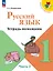 Русский язык. 1 класс. Тетрадь помощник. Учебное пособие. В четырёх частях. Часть 2. ФГОС 2021 — 3163863 — 1