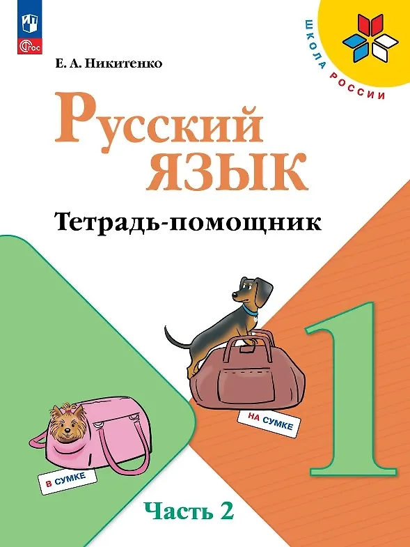 Книга Русский язык. 1 класс. Тетрадь помощник. Учебное пособие. В четырёх частях. Часть 2. ФГОС 2021 (Екатерина Никитенко) — 1