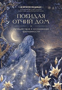 Покидая отчий дом. Путешествие к осознанной феминности