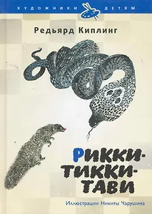 Рикки-Тикки-Тави : (сказка)