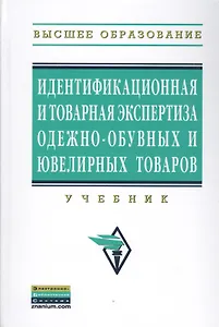 Идентификационная и товарная экспертиза одежно-обувных и ювелирных товаров: Учебник