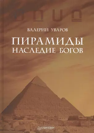 Пирамиды. Наследие богов — 2366296 — 1