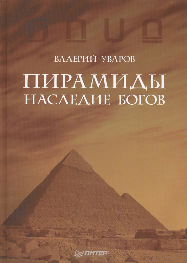 Книга Пирамиды. Наследие богов () — 1