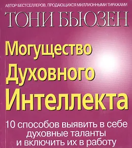 Могущество духовного интеллекта: 10 способов выявить в себе духовные таланты и включить в работу