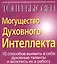 Могущество духовного интеллекта: 10 способов выявить в себе духовные таланты и включить в работу — 2415863 — 1
