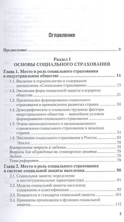 Книга Социальное страхование : учебник и практикум для академического бакалавриата (Валентин Роик) — 3