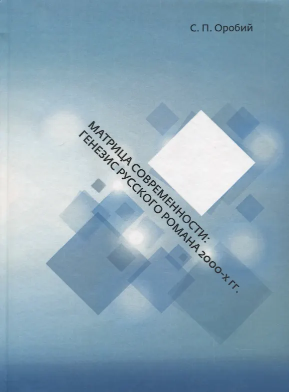 Книга Матрица современности: генезис русского романа 2000-х гг. () — 1