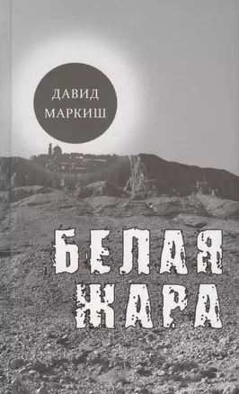 Белая жара. Избранное — 2800951 — 1