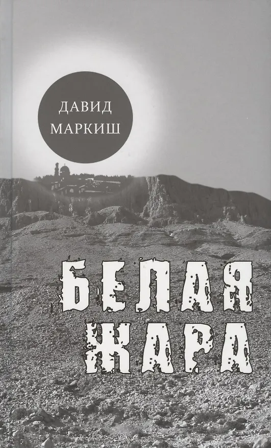 Книга Белая жара. Избранное (Давид Маркиш) — 1