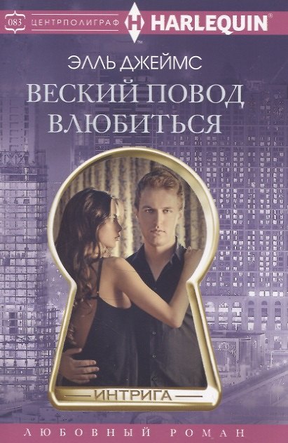 Книга Веский повод влюбиться (Элль Джеймс) — 1