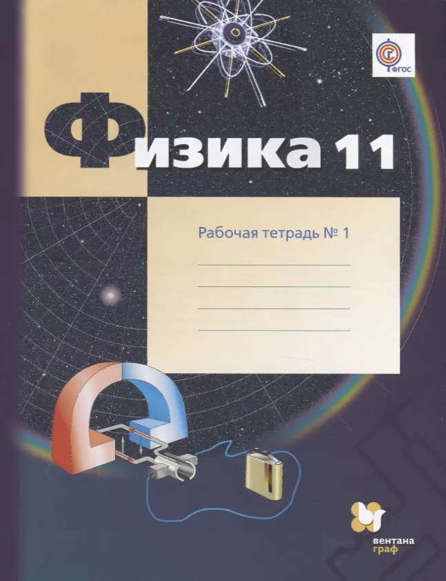 Физика. 11 класс. Углублённый уровень. Рабочая тетрадь № 1