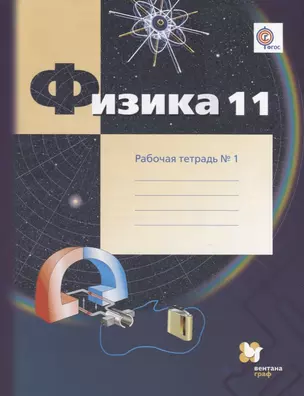 Физика. 11 класс. Углублённый уровень. Рабочая тетрадь № 1 — 7697997 — 1