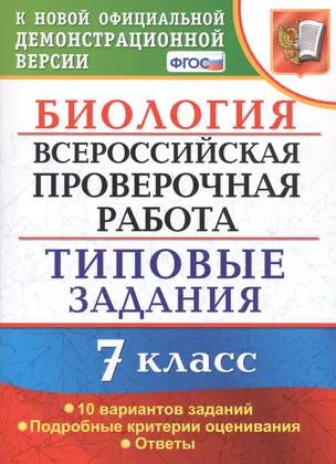 Биология. Всероссийская проверочная работа. 7 класс. Типовые задания. 10 вариантов заданий — 7727039 — 1