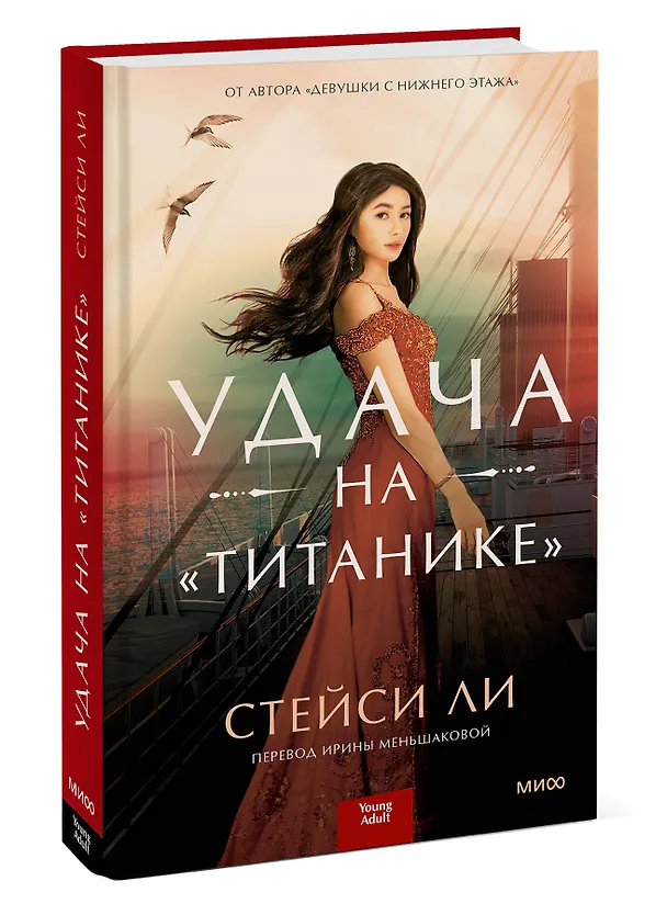 Книга Удача на «Титанике» (Стейси Ли) — 3