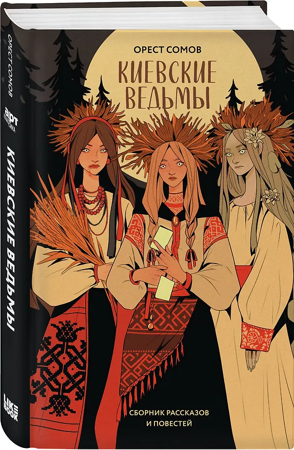 Книга Киевские ведьмы. Сборник рассказов и повестей (Орест Сомов) — 4
