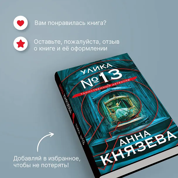 Книга Улика № 13 (Анна Князева) — 11