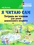 Я читаю сам. Тетрадь по чтению для детей дошкольного возраста: пособие по обучению чтению детей дошкольного возраста — 3052576 — 1