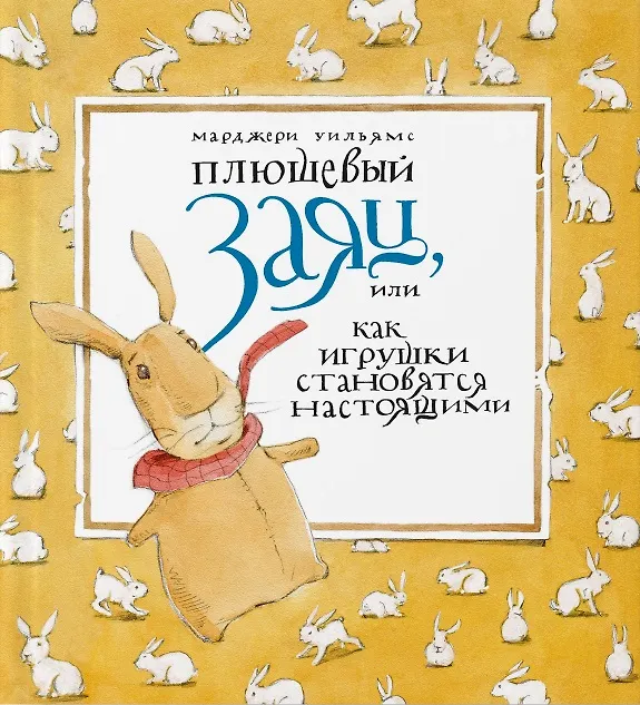 Книга Плюшевый заяц, или Как игрушки становятся настоящими (Марджери Уильямс) — 1