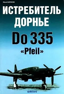Истребитель Дорнье Do 335 Pfeil (мягк) (Экспринт Авиационный фонд). Борисов Ю. (Экспринт)