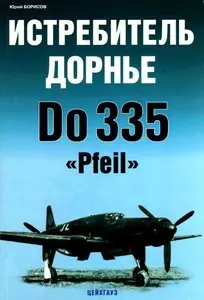 Истребитель Дорнье Do 335 Pfeil (мягк) (Экспринт Авиационный фонд). Борисов Ю. (Экспринт) — 2112001 — 1