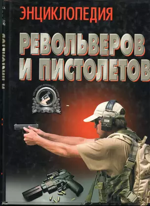 Энциклопедия револьверов и пистолетов — 2125362 — 1