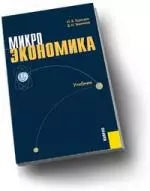 Микроэкономика: учебник — 2166807 — 1