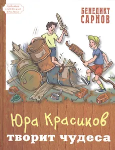 Юра Красиков творит чудеса