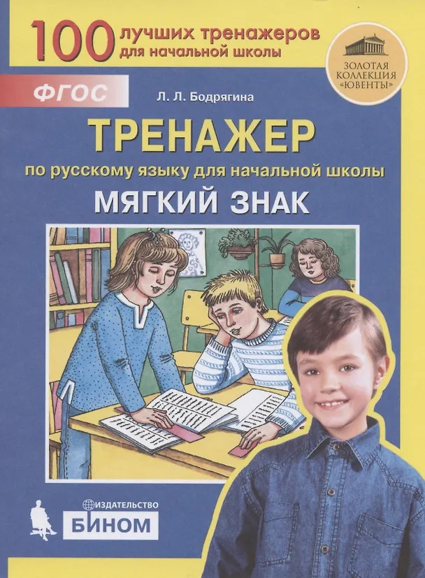 Книга Мягкий знак. Тренажёр по русскому языку для начальной школы (Людмила Бодрягина) — 1