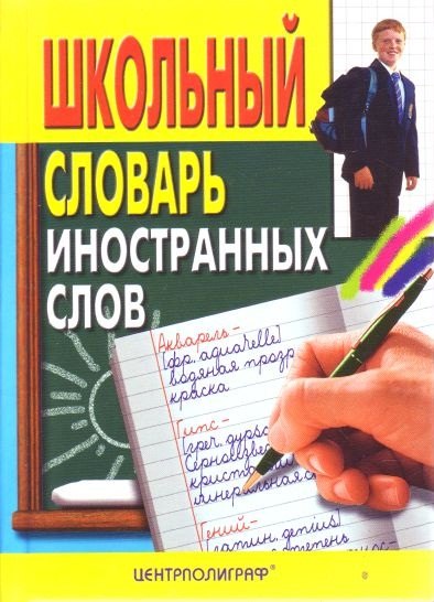 

Школьный словарь иностранных слов