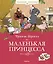 Маленькая принцесса — 2719137 — 1