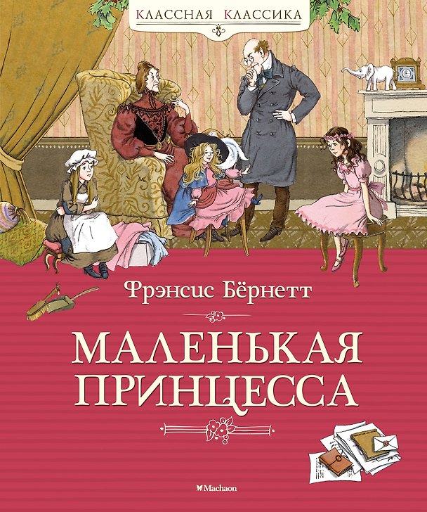 Книга Маленькая принцесса (Фрэнсис Элиза Ходжсон Бёрнетт) — 1