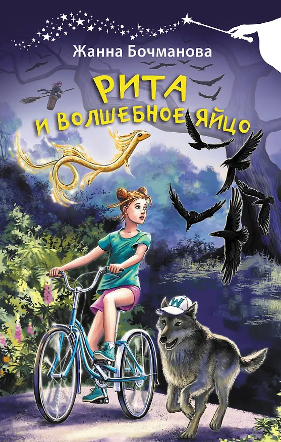 Книга Рита и волшебное яйцо (Жанна Бочманова) — 1