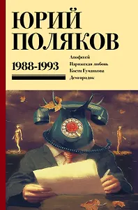 Собрание сочинений. Том 2. 1988-1993