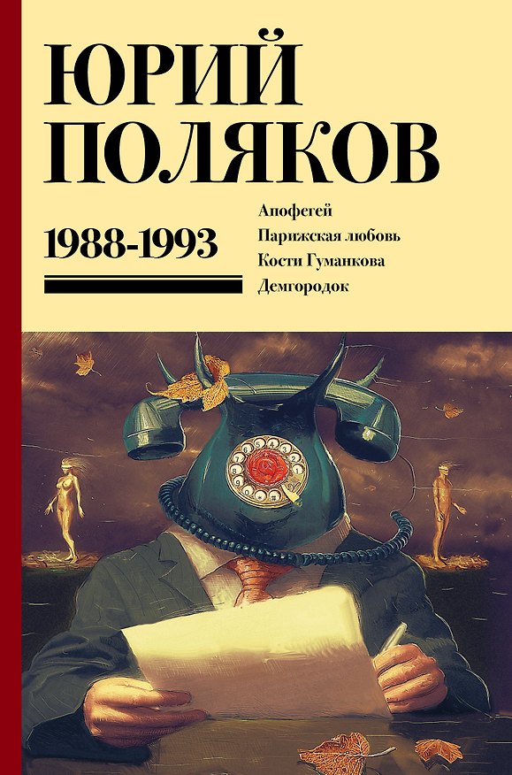 Книга Собрание сочинений. Том 2. 1988-1993 (Юрий Поляков) — 1