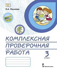 Комплексная проверочная работа. 3 класс. Практические материалы