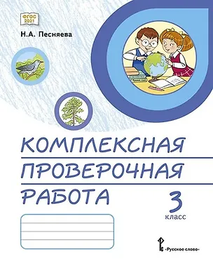 Книга Комплексная проверочная работа. 3 класс. Практические материалы (Наталья Песняева)