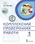 Комплексная проверочная работа. 3 класс. Практические материалы — 3122350 — 1