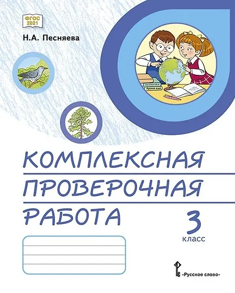 Книга Комплексная проверочная работа. 3 класс. Практические материалы (Наталья Песняева) — 1