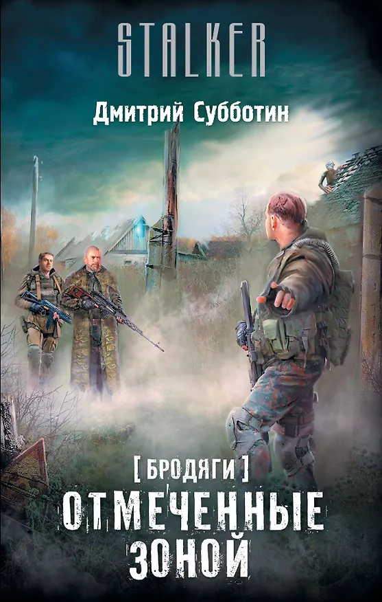 Книга Бродяги. Отмеченные Зоной (Дмитрий Субботин) — 1
