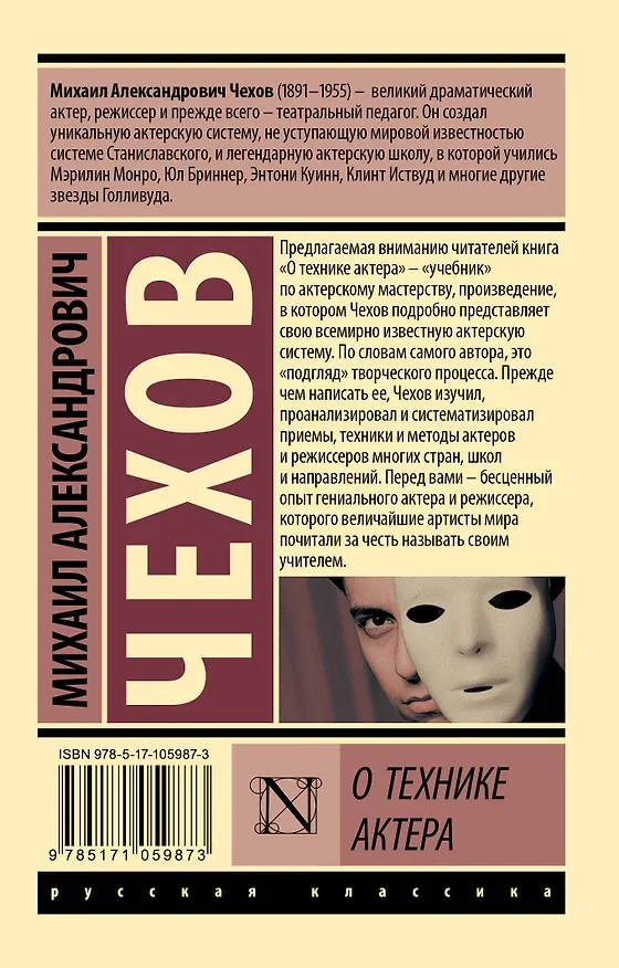 Книга О технике актера (Михаил Чехов) — 2