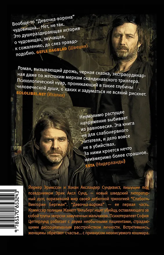 Книга Слабость Виктории Бергман. [Ч.1] Девочка-ворона (Эрик Сунд) — 2