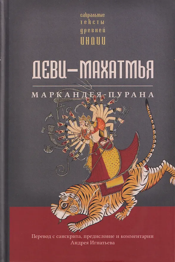 Книга Деви-махатмья. Маркандея-пурана () — 1
