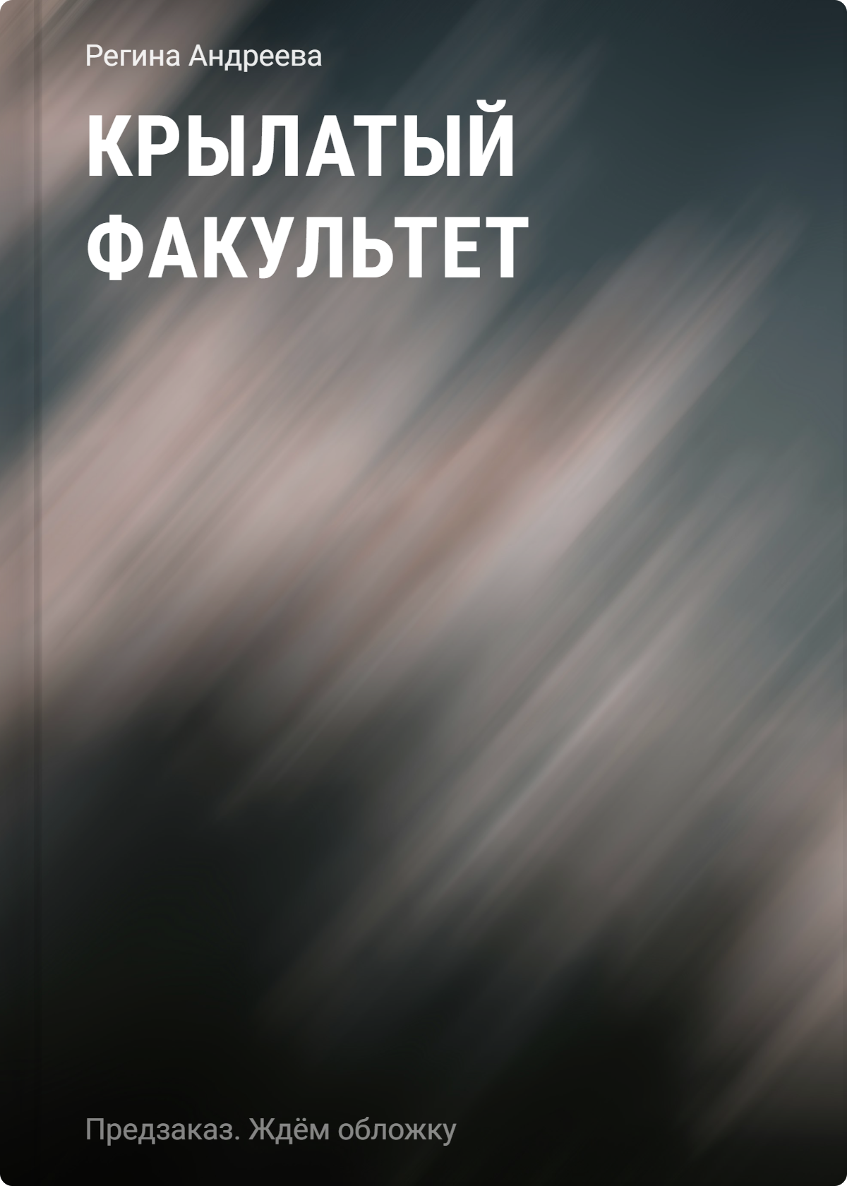 Крылатый факультет