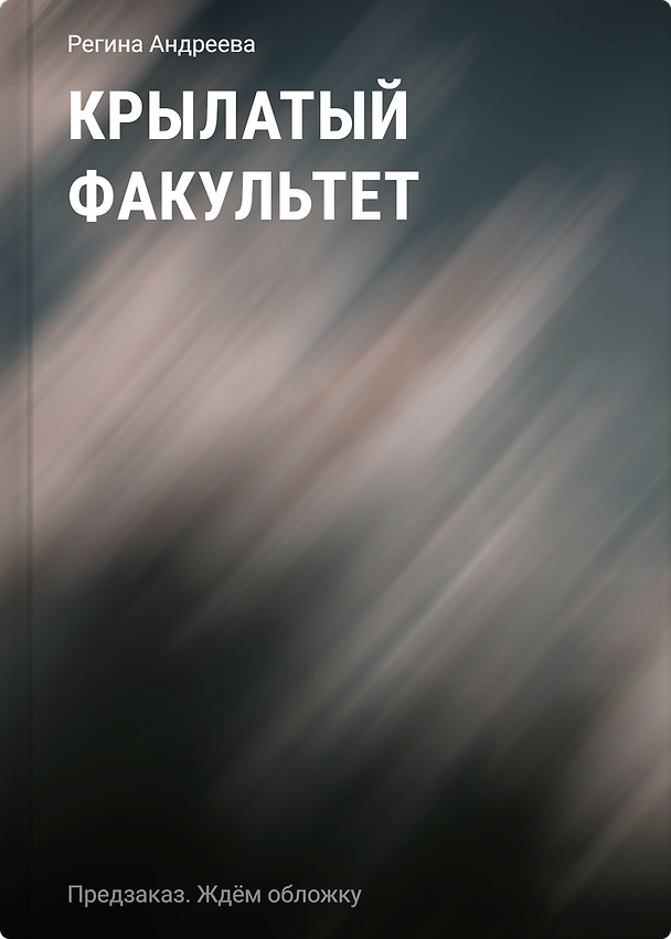 Книга Крылатый факультет (Регина Андреева) — 1