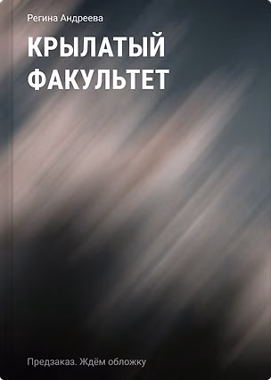 Книга Крылатый факультет (Регина Андреева)