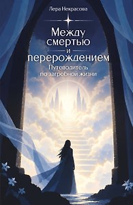 Между смертью и перерождением. Путеводитель по загробной жизни