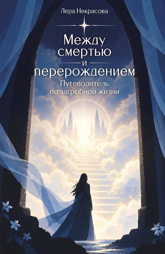 Книга Между смертью и перерождением. Путеводитель по загробной жизни (Лера Некрасова) — 1